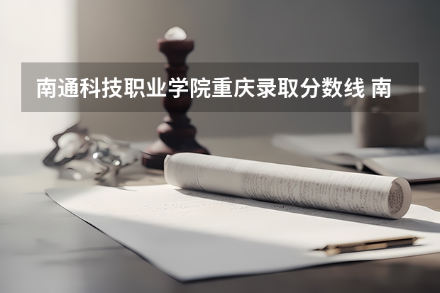 南通科技职业学院重庆录取分数线 南通科技职业学院重庆招生人数多少