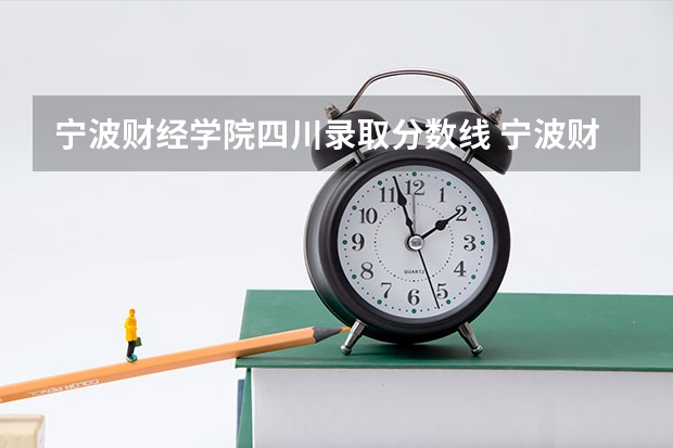 宁波财经学院四川录取分数线 宁波财经学院四川招生人数多少