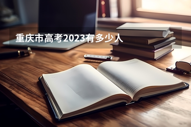 重庆市高考2023有多少人