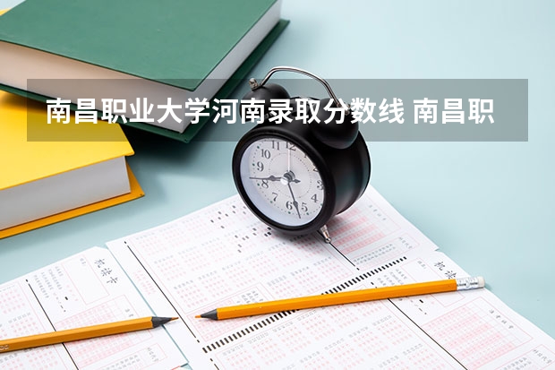 南昌职业大学河南录取分数线 南昌职业大学河南招生人数多少