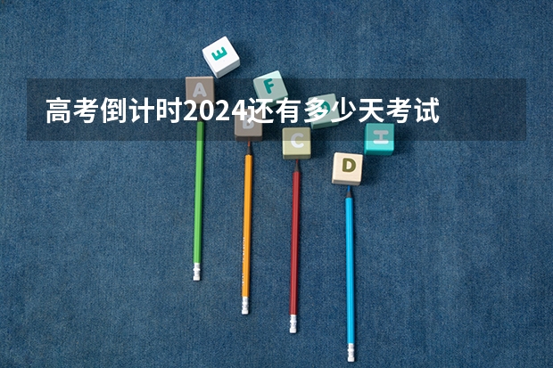 高考倒计时2024还有多少天考试