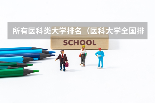 所有医科类大学排名（医科大学全国排名985 211）