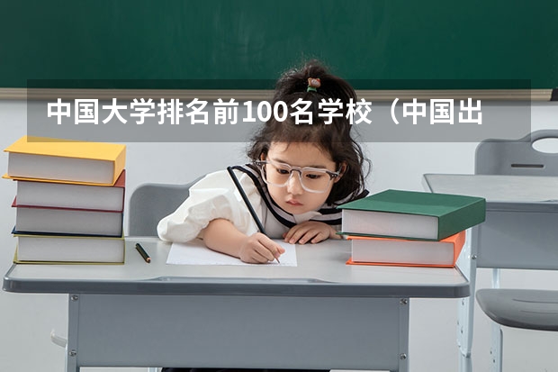 中国大学排名前100名学校（中国出名大学排名）