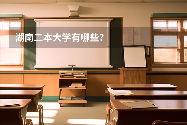 湖南二本大学有哪些？