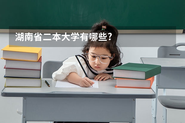 湖南省二本大学有哪些?