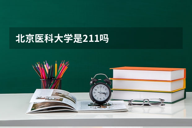 北京医科大学是211吗