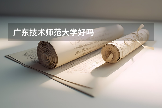 广东技术师范大学好吗