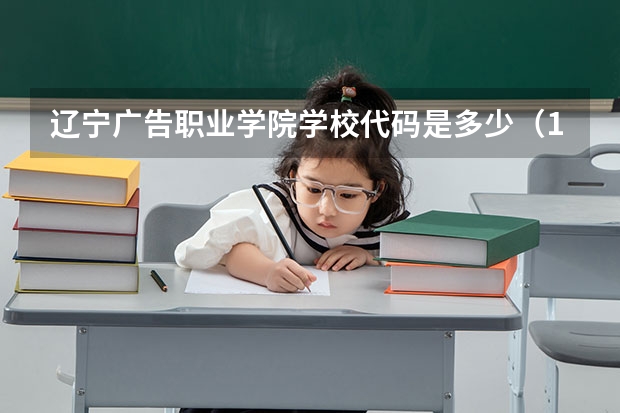 辽宁广告职业学院学校代码是多少（12897）