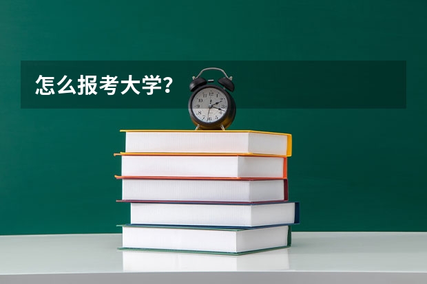 怎么报考大学？