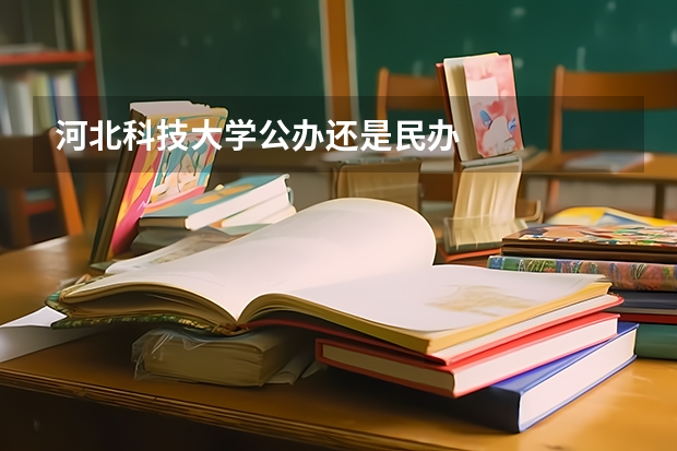 河北科技大学公办还是民办