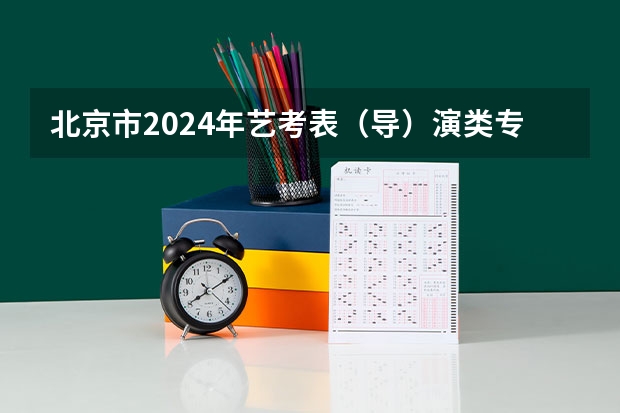 北京市2024年艺考表（导）演类专业考试流程