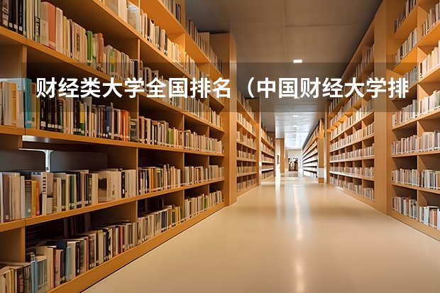 财经类大学全国排名（中国财经大学排行榜）