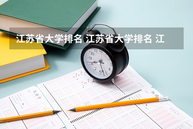 江苏省大学排名 江苏省大学排名 江苏省前十名大学