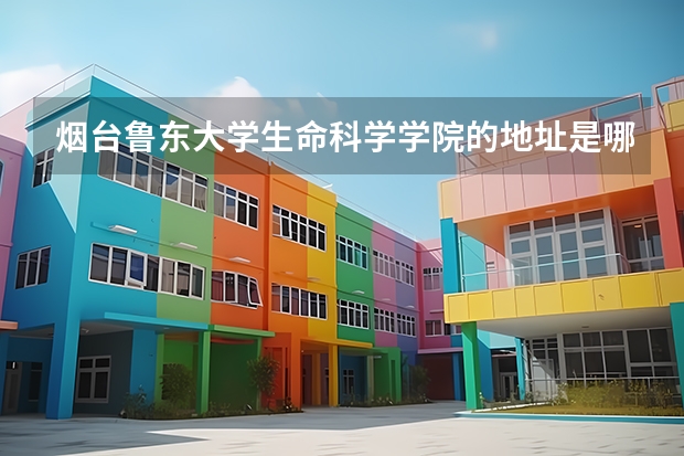 烟台鲁东大学生命科学学院的地址是哪里