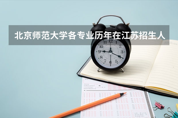 北京师范大学各专业历年在江苏招生人数 学费多少钱