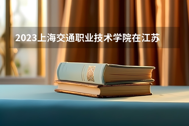 2023上海交通职业技术学院在江苏高考专业招生计划人数