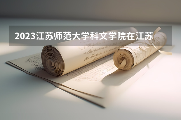 2023江苏师范大学科文学院在江苏高考专业招生计划人数