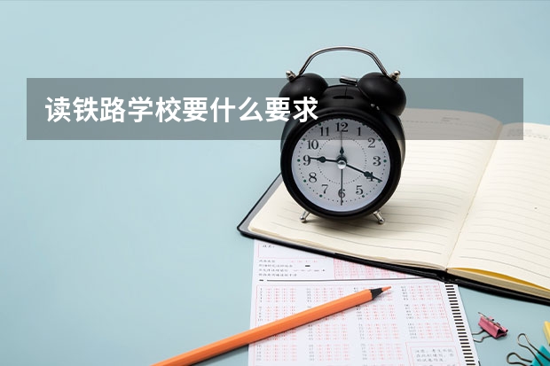 读铁路学校要什么要求