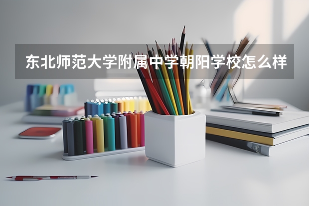 东北师范大学附属中学朝阳学校怎么样?