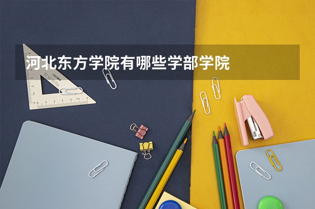 河北东方学院有哪些学部学院