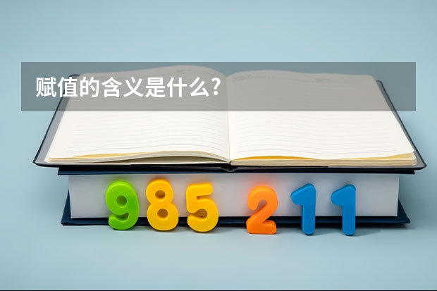 赋值的含义是什么?