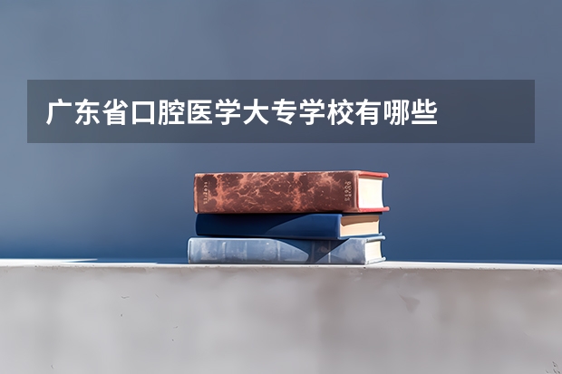 广东省口腔医学大专学校有哪些