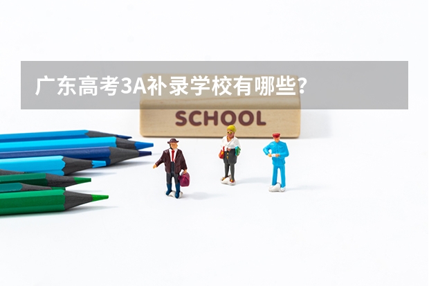 广东高考3A补录学校有哪些？