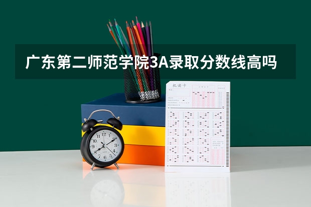 广东第二师范学院3A录取分数线高吗？