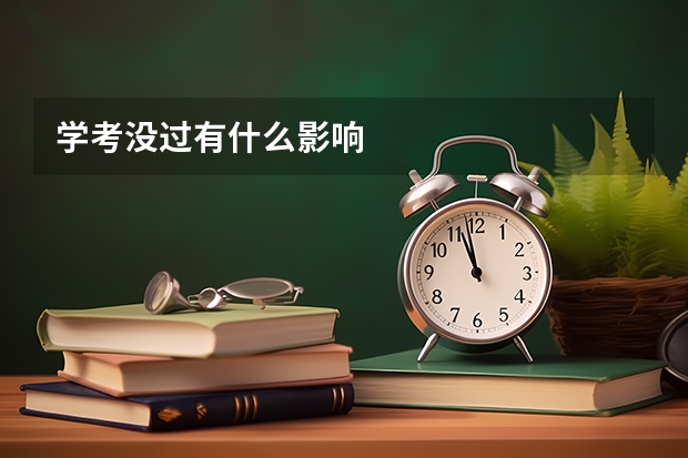 学考没过有什么影响