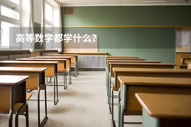 高等数学都学什么？