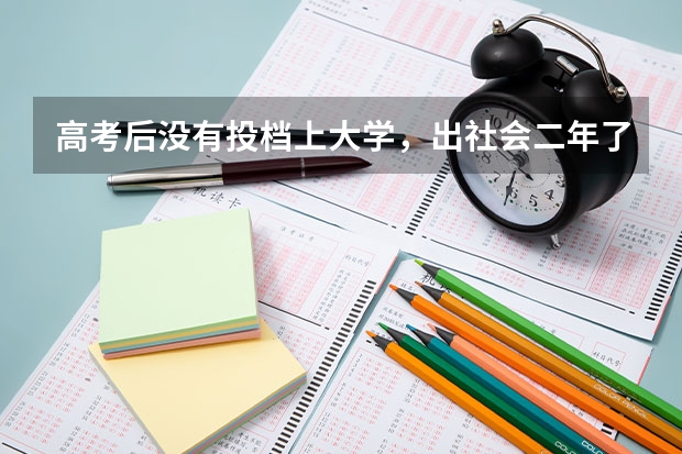 高考后没有投档上大学，出社会二年了，现在在参加高考算社会考生吗？