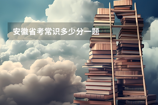 安徽省考常识多少分一题