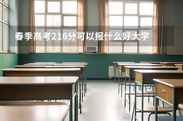 春季高考216分可以报什么好大学