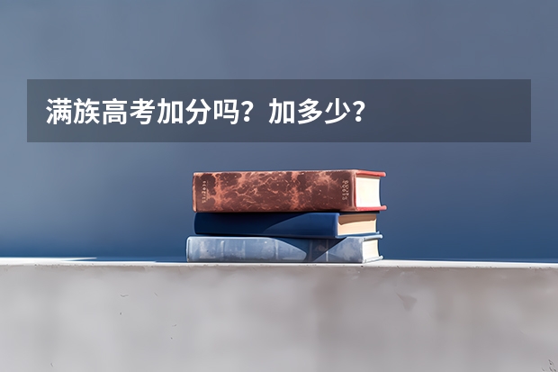 满族高考加分吗？加多少？