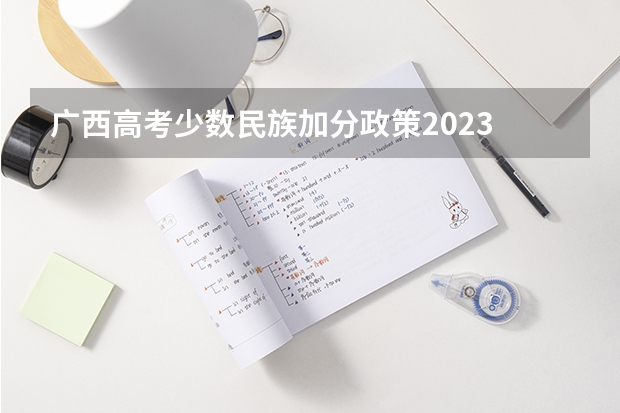 广西高考少数民族加分政策2023 广西三统一加分政策