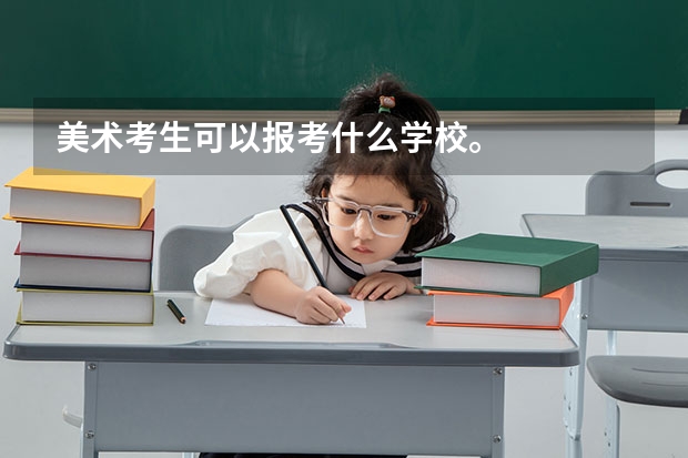 美术考生可以报考什么学校。