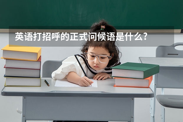 英语打招呼的正式问候语是什么?