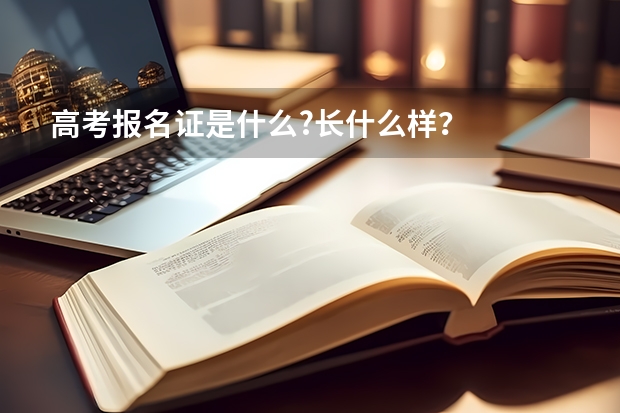 高考报名证是什么?长什么样？