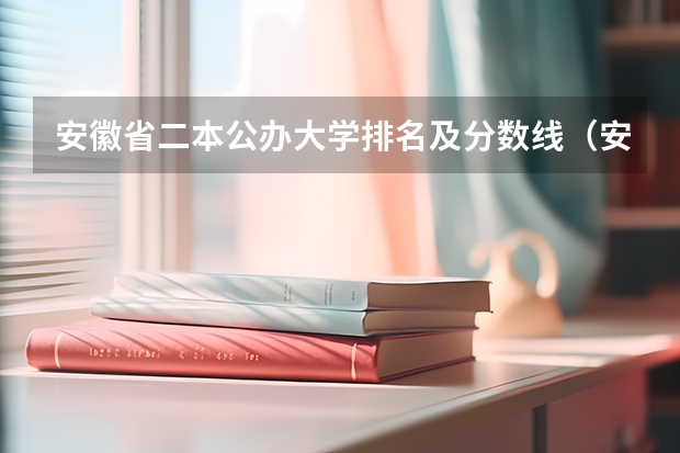 安徽省二本公办大学排名及分数线（安徽二本院校分数排名）