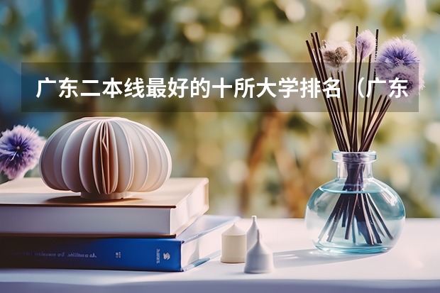 广东二本线最好的十所大学排名（广东二本大学推荐）