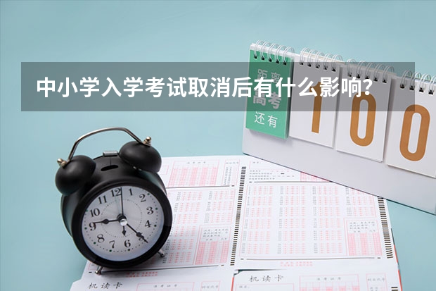 中小学入学考试取消后有什么影响？