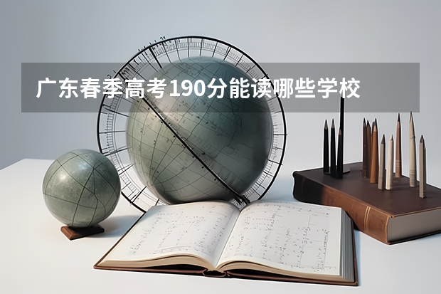 广东春季高考190分能读哪些学校