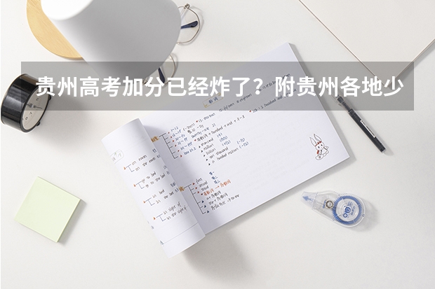 贵州高考加分已经炸了？附贵州各地少数民族加分详情（贵州高考民族加分政策）