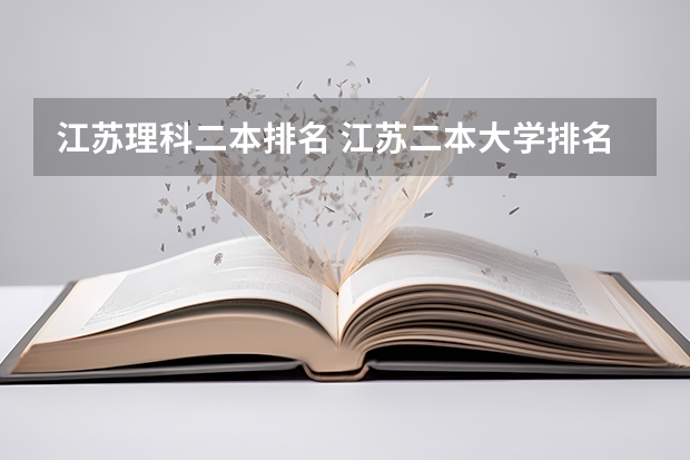 江苏理科二本排名 江苏二本大学排名及分数线