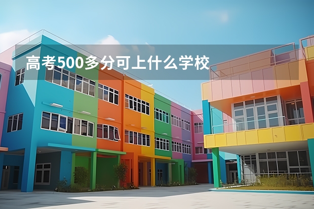 高考500多分可上什么学校