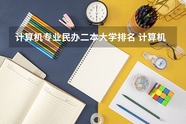 计算机专业民办二本大学排名 计算机专业学校全国排名二本