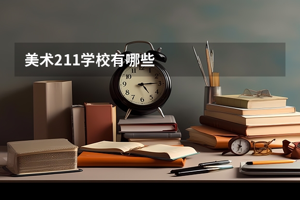 美术211学校有哪些