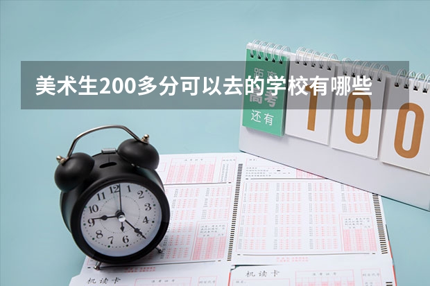 美术生200多分可以去的学校有哪些