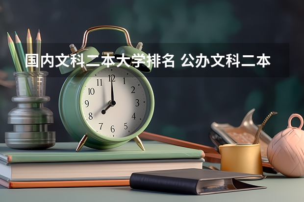 国内文科二本大学排名 公办文科二本大学及分数线