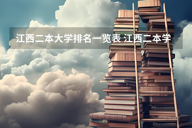 江西二本大学排名一览表 江西二本学校排名及录取分数线